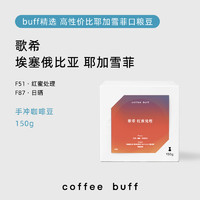 Coffee Buff 加福咖啡 埃塞俄比亚 歌希耶加雪菲 日晒 咖啡豆150g