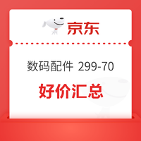 京东 3C数码配件 每满299元减50 可叠200-20通用券