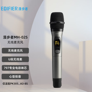 EDIFIER 漫步者 MH-02S无线麦克风   仅适配PK305、A3-8S