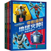 变形金刚地球火种漫画书（全3册）（全新剧集）