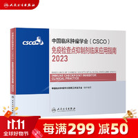 csco指南2023 非小细胞肺癌诊疗指南 可搭胃癌肝癌肾癌乳腺宫颈癌恶性血液病淋巴瘤结直肠癌常见恶性合订本 人民卫生出版社CSCO肿瘤癌症书籍 免疫检查点抑制剂临床应用指南2023