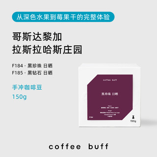 Coffee Buff 加福咖啡 哥斯达黎加 拉斯拉哈斯 黑珍珠 咖啡豆150g