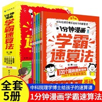 1分钟漫画学霸速算法（全5册）帮孩子成为速算高手