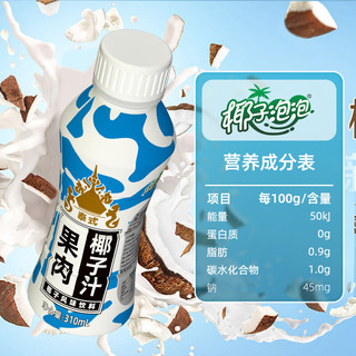 椰子泡泡 果肉椰汁310ml*12瓶 泰式椰子风味饮料 整箱椰子汁