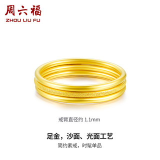 周六福 三生三世足金戒指 光面11号 - 1.39g