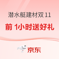 京东 潜水艇建材 每满299减50，买贵退差，保价双11！