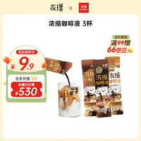 今日必买：Yongpu 永璞 浓缩咖啡液-黑巧+醇厚+平衡共25g*3条