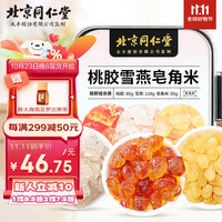 北京同仁堂桃胶雪燕皂角米组合精选桃花泪雪莲子银耳羹料养生滋补礼260g