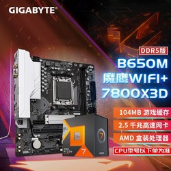 GIGABYTE 技嘉 AMD R7 7800X 3D CPU 搭 技嘉 B650M GAMING WIFI D5主板 板U套装