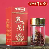 北京同仁堂 Tongrentang Chinese Medicine藏红花1g西藏臧红花包装 1盒