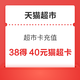 天猫超市 限量工商储蓄卡付38得40元超市卡