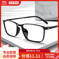京东京造 防蓝光眼镜眼镜框眼镜近视眼镜男女塑钢方框 配镜1.60