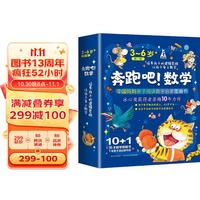 3-6岁奔跑吧数学绘本 全套10册 10+1册亲子活动游戏册 亲子阅读数学启蒙图画书