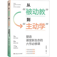 从“被动教”到“主动学”（一线名师高效教学技巧全解析！科学、实用、易上手的教学进阶宝典）