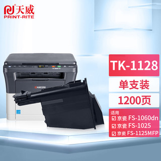 PLUS会员：PRINT-RITE 天威 TK-1128粉盒 适用京瓷FS-1025墨盒1125MFP 1060dn复印机墨粉 TK1123 1113标准容量碳粉 粉仓粉筒