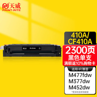 PLUS会员：PRINT-RITE 天威 CF410A黑色硒鼓适用惠普m477fdw m377dw M452DN M452DW M452NW m477fnw m477dn硒鼓 惠普410a黑色硒鼓