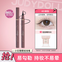 JUDYDOLL 橘朵 纤细流云眼线液笔 #01黑色 小花款 0.5ml