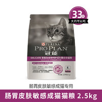 冠能（Proplan）三文鱼口味胃肠及皮肤敏感成猫全价猫粮400g 肠胃呵护猫粮2.5kg 0g （具体规格以上述为准）