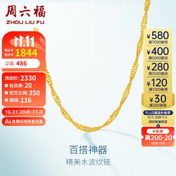 ZHOU LIU FU 周六福 AA050785 水波纹足金项链 42cm 2.7g