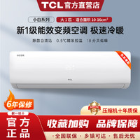 TCL 大1匹新一级节能精准控温除菌冷暖卧室壁挂式挂机空调