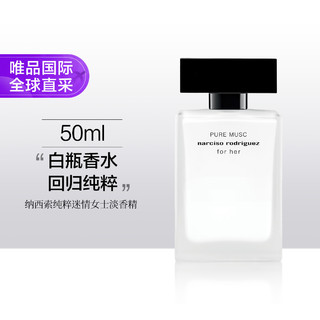 纳西索·罗德里格斯 纳西素她的同名花香持久迷人女士淡香水50ml 白瓶