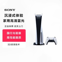 PlayStation 索尼（SONY）PS5 PlayStation5国行光驱版高清蓝光8K家用游戏机主机手柄