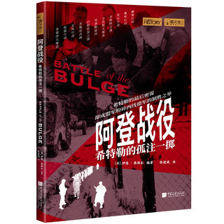 萤火虫全球史系列050：阿登战役  希特勒的孤注一掷 终结第三帝国的最后一战！