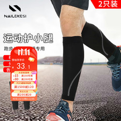 NAILEKESI 耐力克斯 跑步护小腿（2只装）篮球束腿足球护腿运动护具腿部保暖 L号