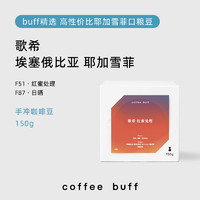 CoffeeBuff 埃塞俄比亚 歌希耶加雪菲日晒红蜜精品手冲咖啡豆150g