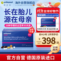 orthomol 奥适宝（ORTHOMOL）德国进口孕妇DHA黄金素 孕期综合维生素片剂 叶酸益生菌补钙月子餐30天装