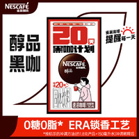 Nestlé 雀巢 醇品咖啡黑咖啡速溶研磨细粉状办公学生犯困提醒（专推） 醇品20条*1盒装