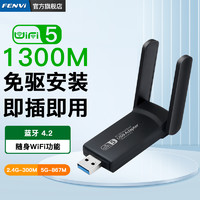 fenvi 免驱动USB千兆无线网卡5G双频1300M台式机电脑wifi接收器3.0高速接口台式笔记本网络外置大功率发射器
