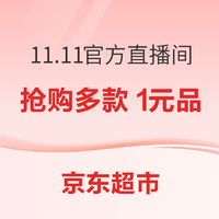 京东超市 11.11全球好物节 采销官方直播间