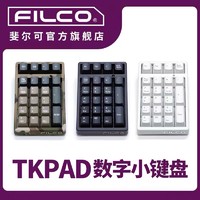FILCO 斐尔可 保价1111 FILCO/斐尔可TKPad USB机械数字小键盘 银行会计证券