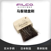 FILCO 斐尔可 保价1111FILCO斐尔可 马鬃 键盘刷 机械键盘用