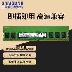 SAMSUNG 三星 台式机内存条DDR4 2400 2666 3200 8g 16g台式电脑内存4g单条