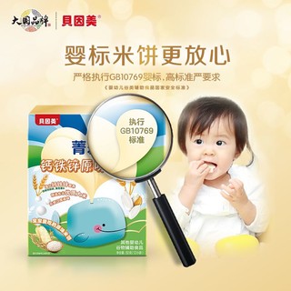 88VIP：BEINGMATE 贝因美 钙铁锌营养米饼50g*3盒营养磨牙饼干婴幼儿宝宝/官方