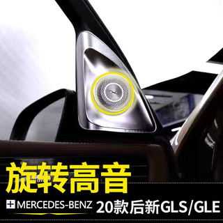 斯坦森奔驰GLE350旋转高音GLS改装柏林之声GLE450氛围灯音响发光喇叭罩 20-23款GLS旋转高音【一对】