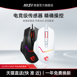 MSI 微星 Clutch GM20 有线鼠标 12400DPI RGB 黑色