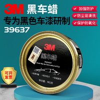 3m39637黑色车车蜡保养打蜡去污上光黑车蜡固体水晶养护镀晶