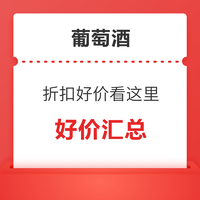 双11大促葡萄酒好价来袭，年度最低折扣力度都在这里了！