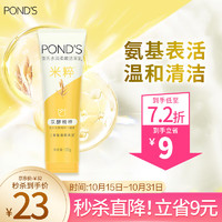 旁氏（POND’S）洗面奶 水润柔嫩洁面乳120g 米粹润泽氨基酸温和去角质 秋冬保湿