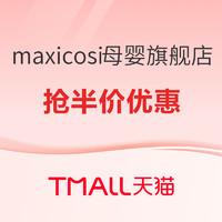 促销活动：天猫maxicosi母婴旗舰店双十一活动