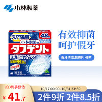 小林制药（KOBAYASHI）泰护净洗假牙泡腾片48片 清洁假牙去异味 【1盒装】48片