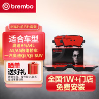 布雷博(Brembo)刹车前后片套装NAO奥迪A4/A4L/A5/A5敞篷轿车/一汽奥迪Q5/Q5 SUV