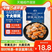 88VIP：XIAN YAO 鱻谣 超大扇贝肉320g/袋带黄新鲜鲜活海鲜水产黄蚬子红贝粉丝扇贝