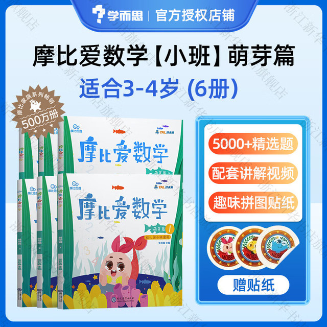 书单推荐：《摩比爱数学+语文+古诗词》全套108元，共16册