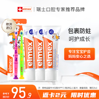 Elmex 艾美适 口腔护理套装 (儿童防蛀牙膏50ml*3+牙刷2支)