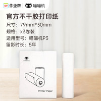 PAPERANG 喵喵机 官方不干胶热敏打印纸可粘贴79*30mm(一盒3卷)