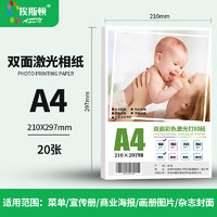 埃斯顿 激光打印机专用相纸 双面激光相纸 A4 20张